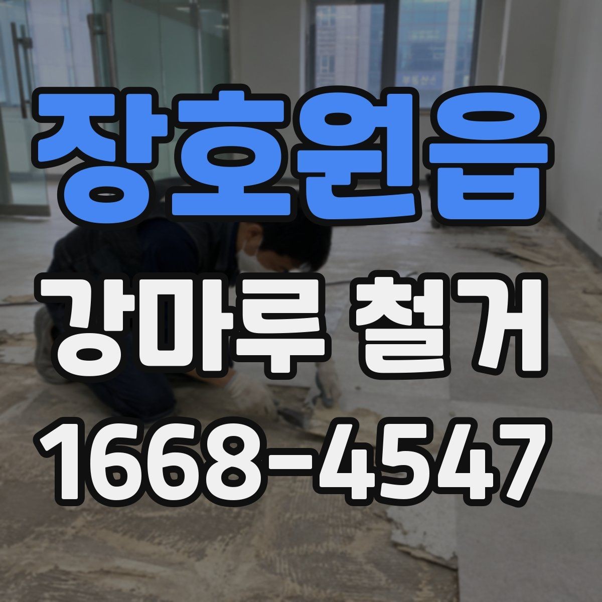 장호원읍 강마루 철거 후 새 바닥 시공까지의 흐름