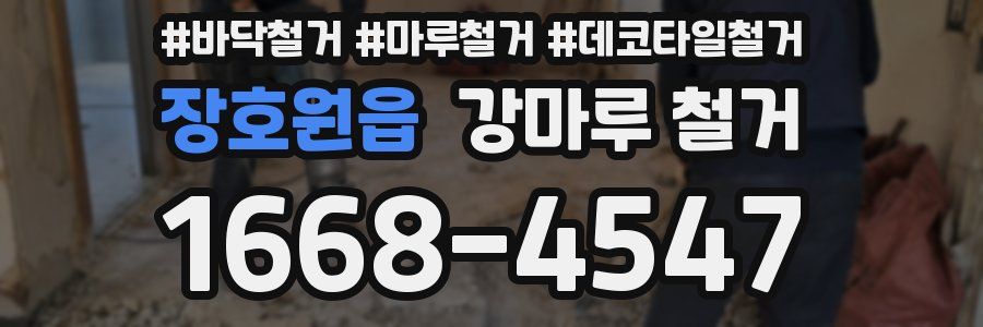 장호원읍 강마루 철거