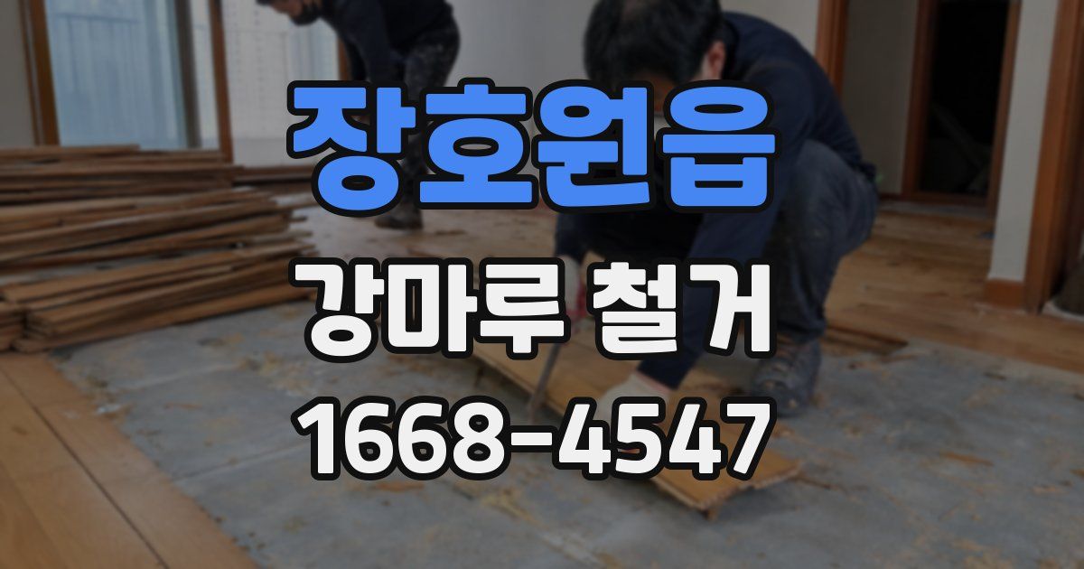 장호원읍 강마루 철거
