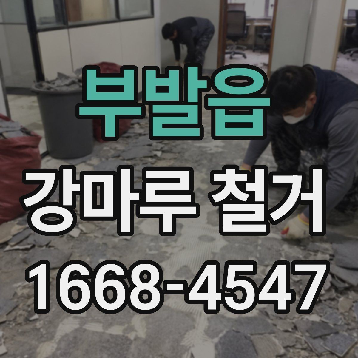 부발읍 강마루 철거 전 확인할 사항