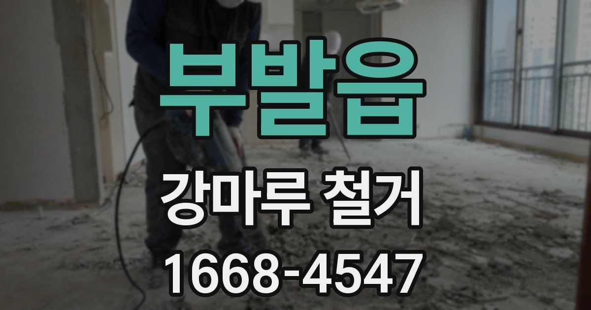 부발읍 강마루 철거