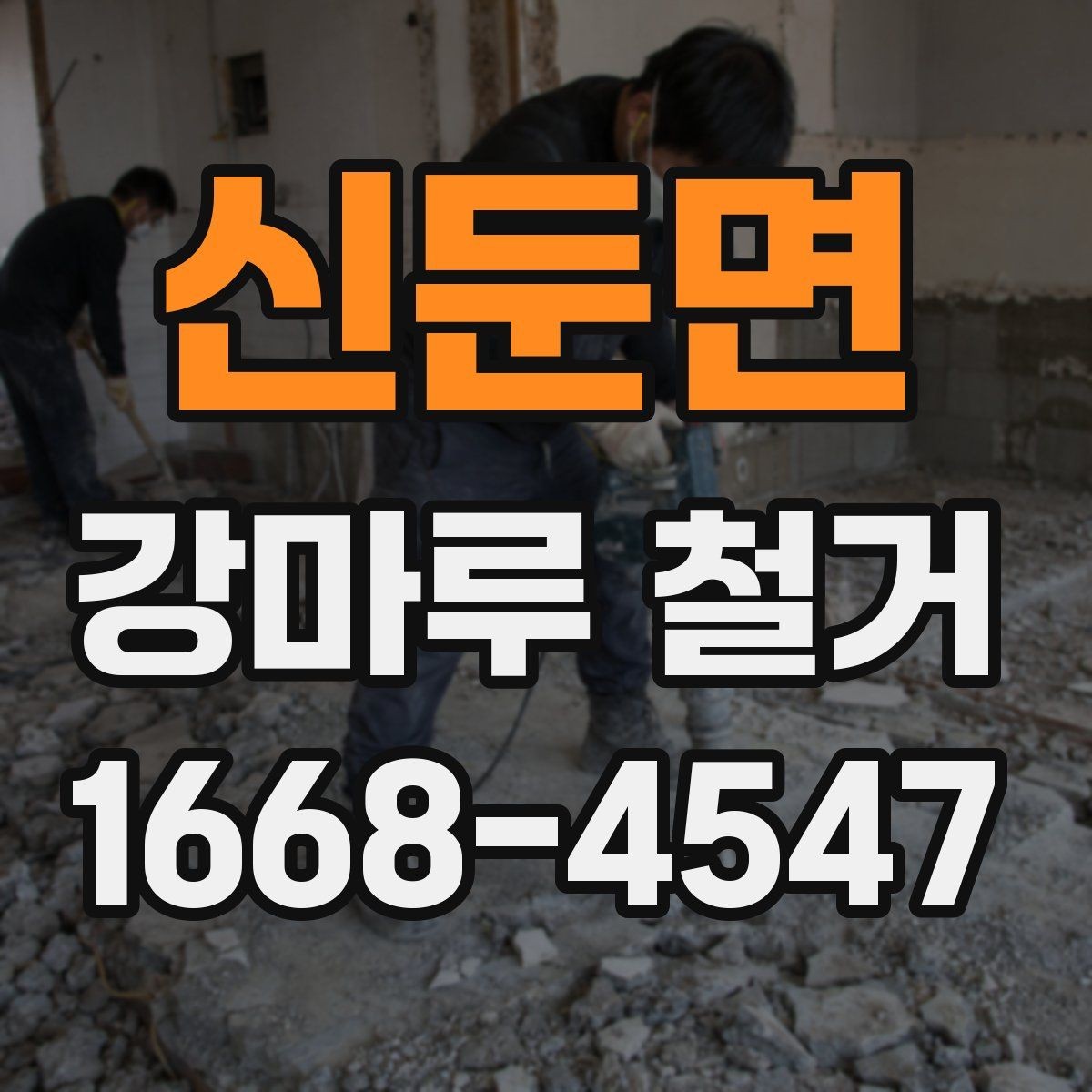 신둔면 강마루 철거 후 새 바닥 시공 준비