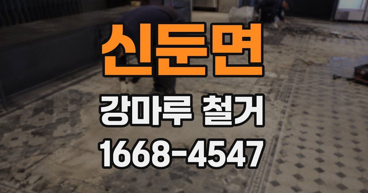 신둔면 강마루 철거