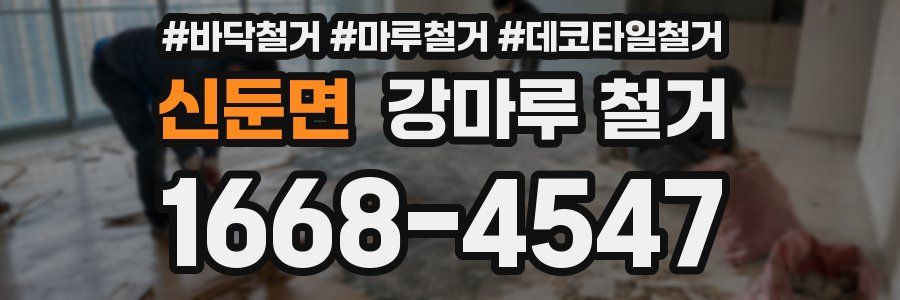 신둔면 강마루 철거
