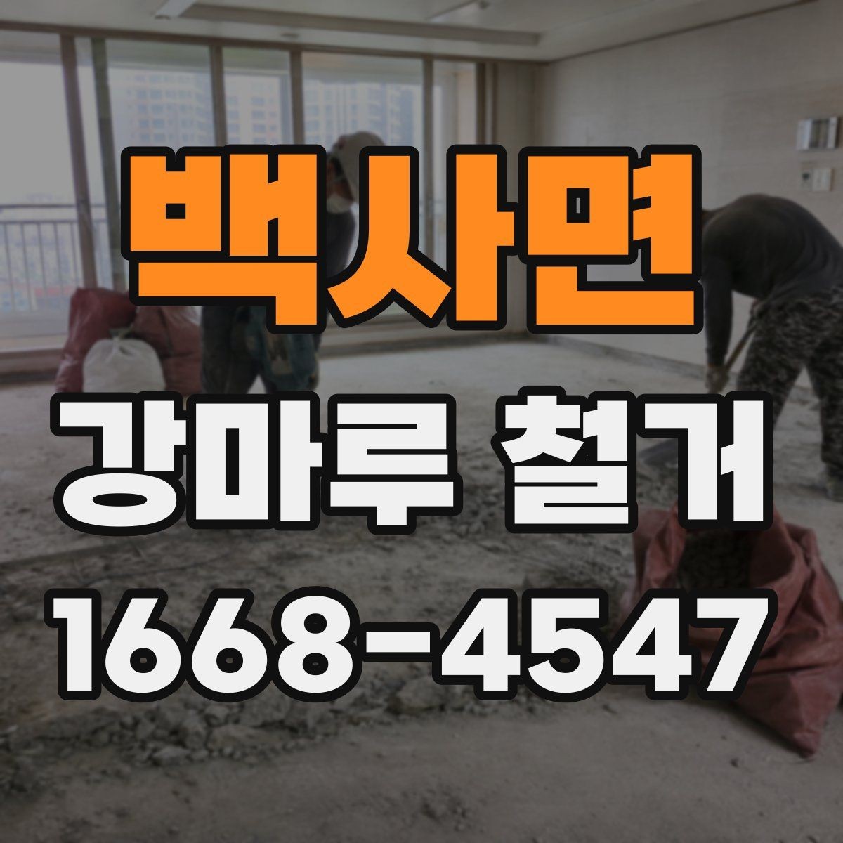 백사면 강마루 철거 후 바닥 상태 점검 요령