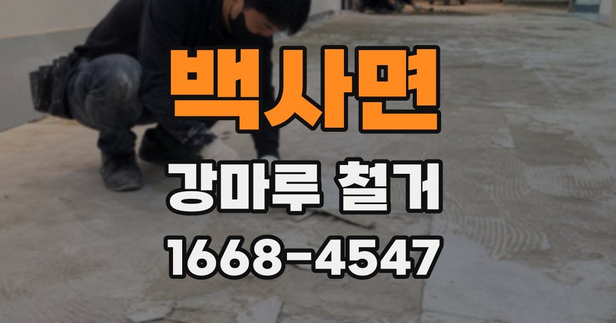 백사면 강마루 철거