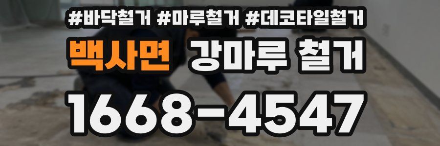 백사면 강마루 철거