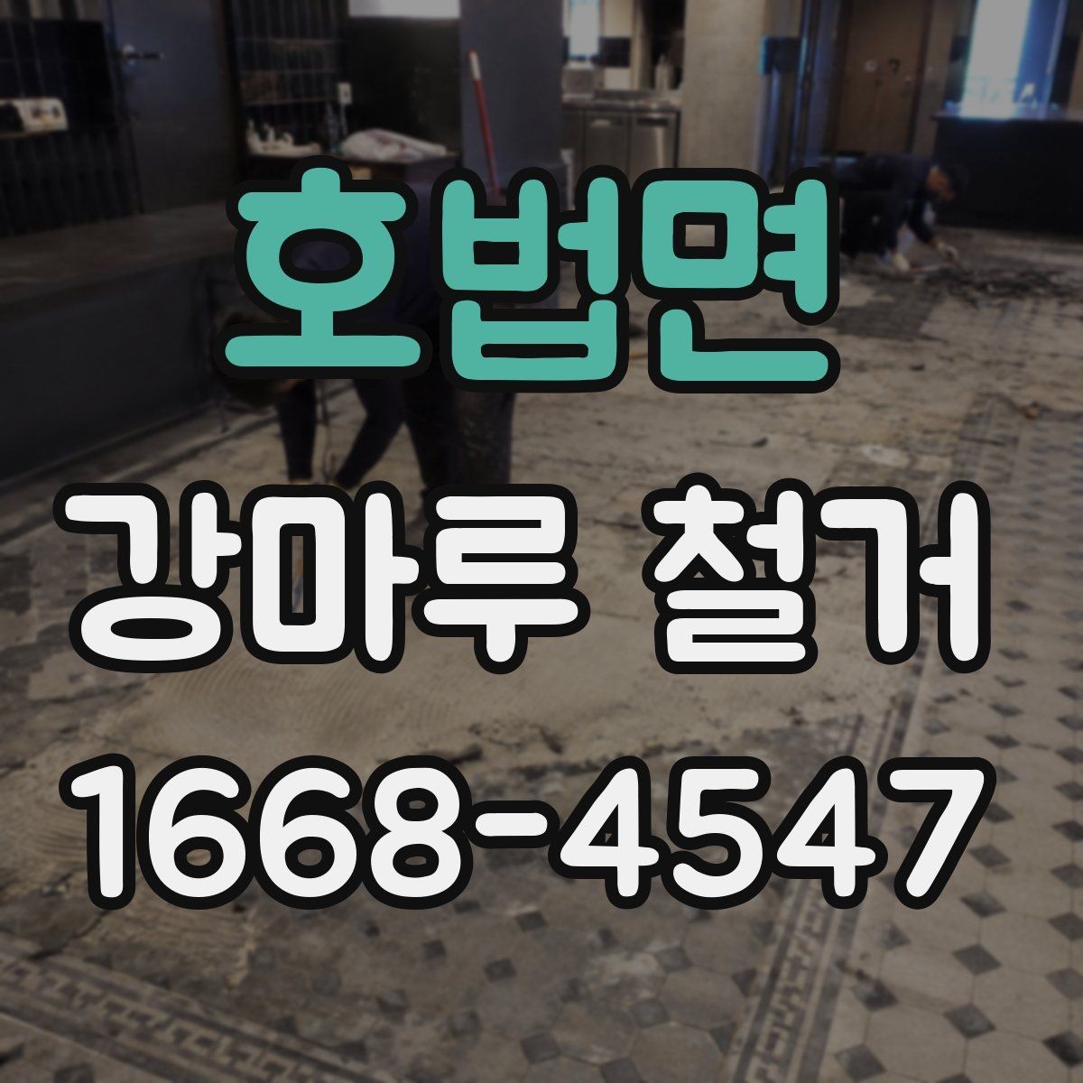 호법면 강마루 철거 비용과 철거 범위의 관계
