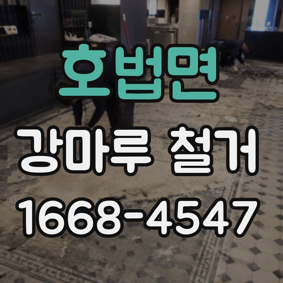호법면 강마루 철거