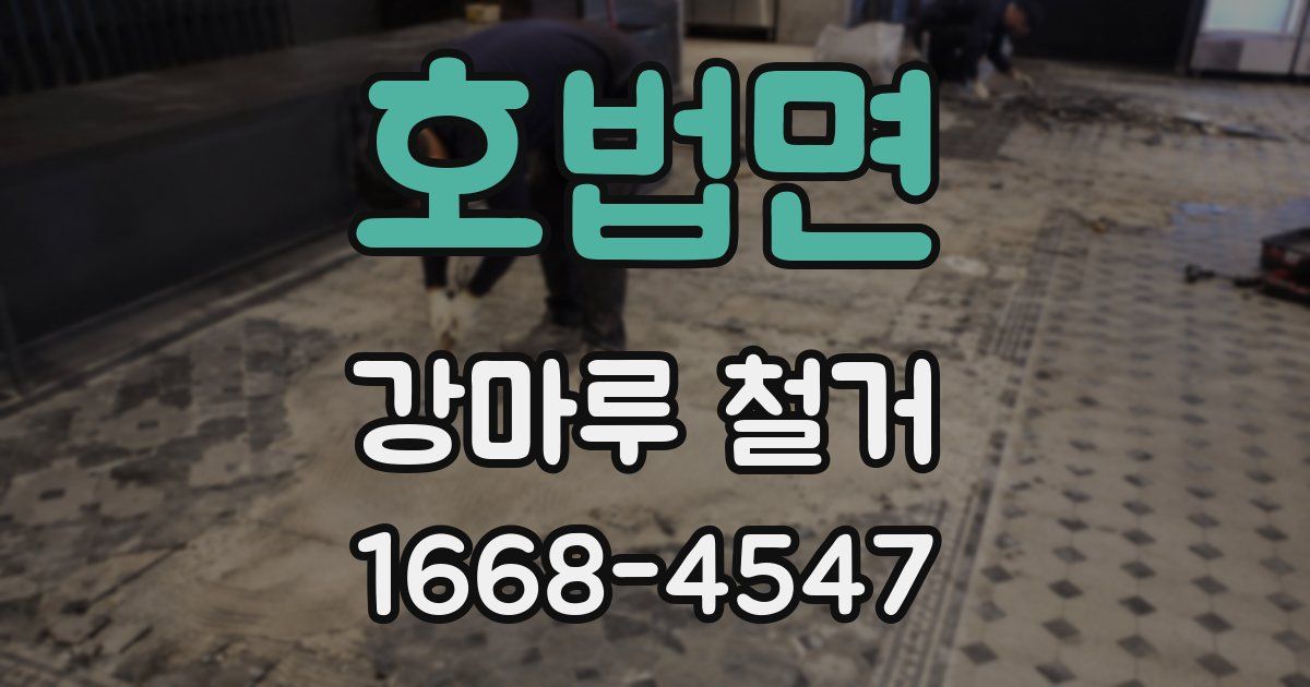 호법면 강마루 철거