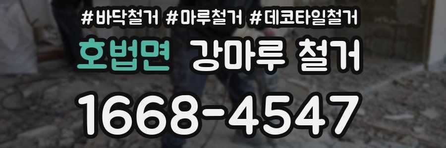 호법면 강마루 철거