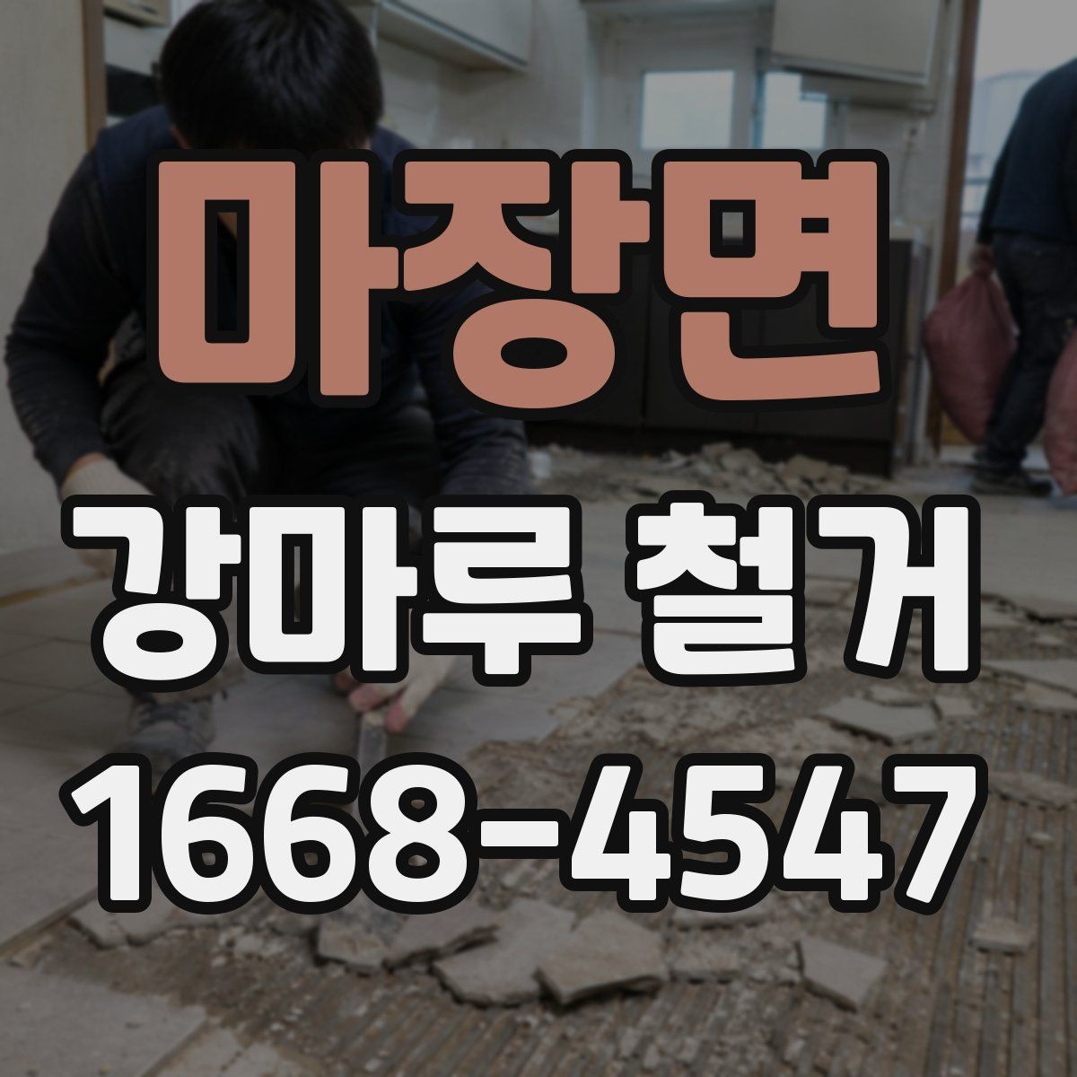 마장면 강마루 철거 업체 선정에서 중요한 비교 포인트