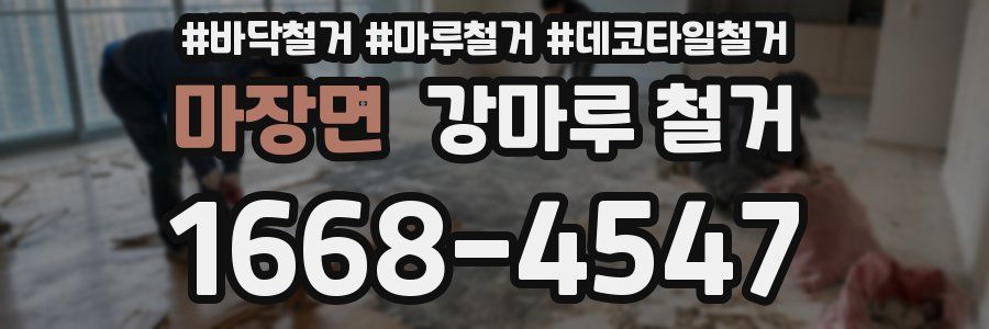 마장면 강마루 철거