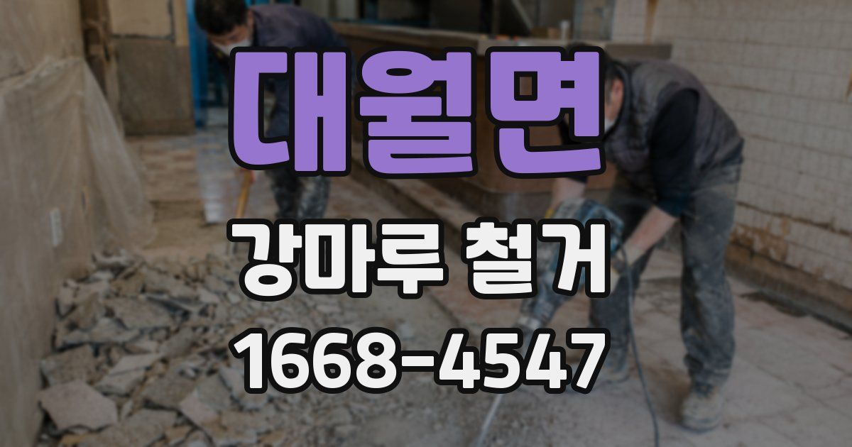 대월면 강마루 철거