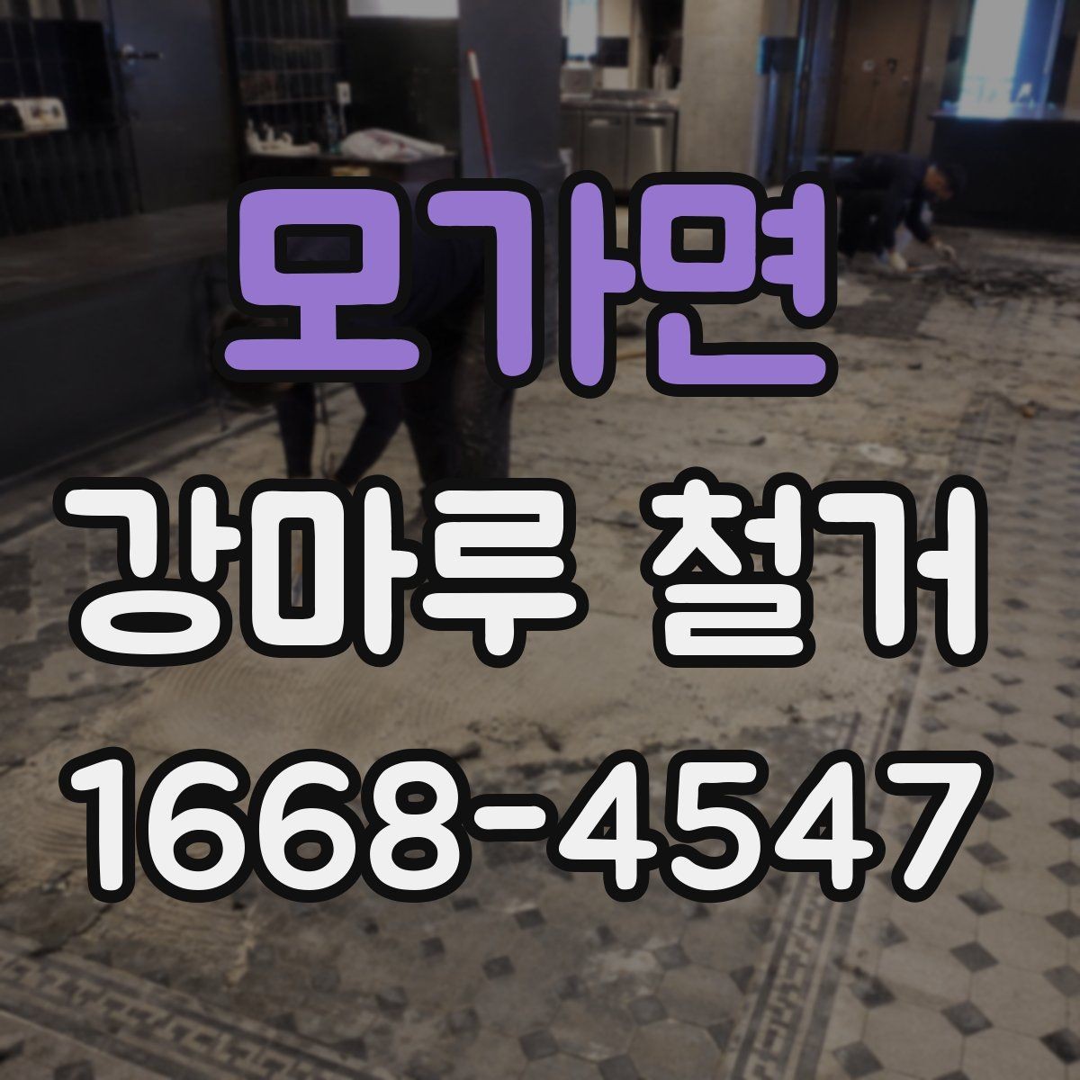 모가면 강마루 철거 시 벽지와 몰딩 손상 줄이기
