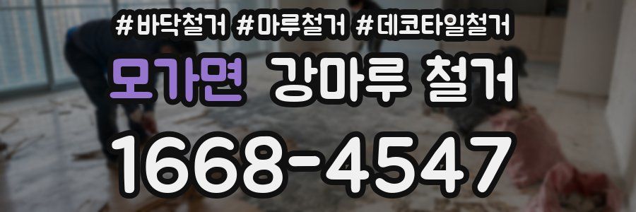 모가면 강마루 철거