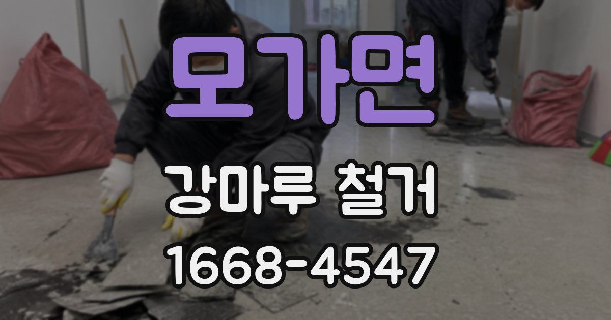 모가면 강마루 철거