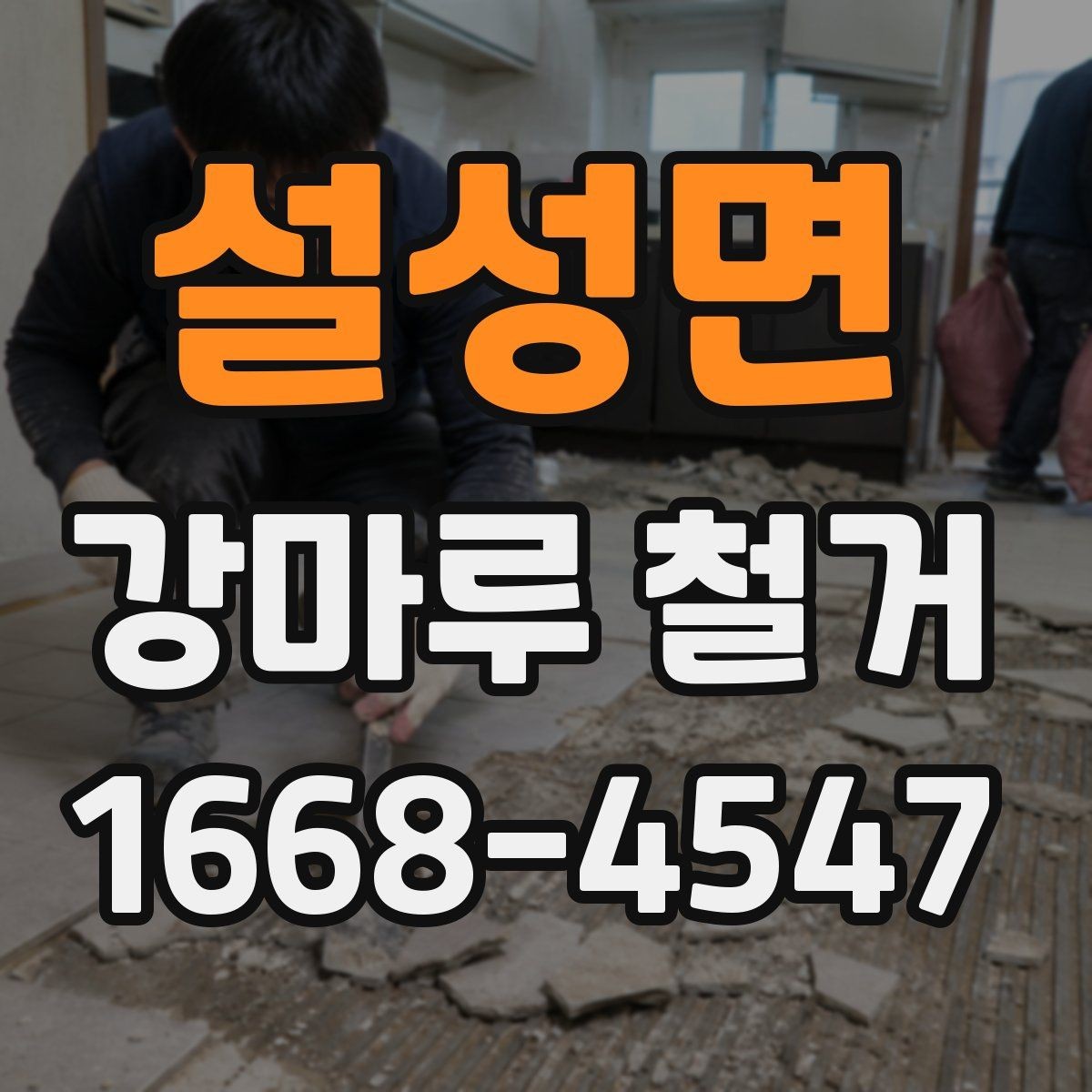 설성면 강마루 철거 업체 후기 볼 때 체크할 점