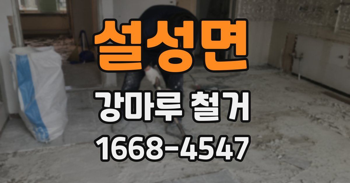 설성면 강마루 철거