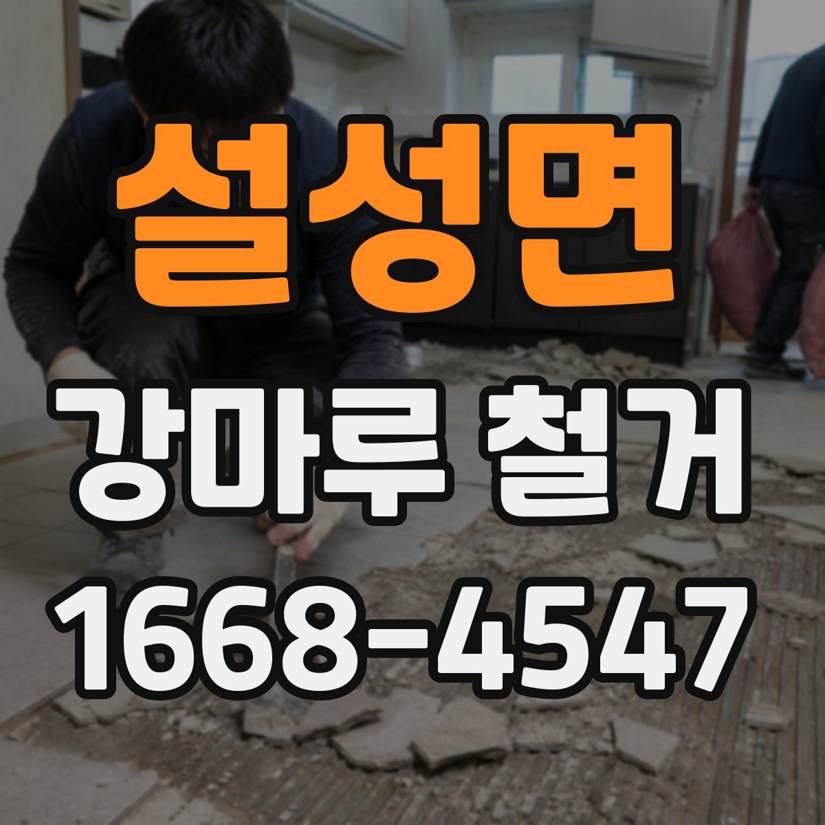 설성면 강마루 철거