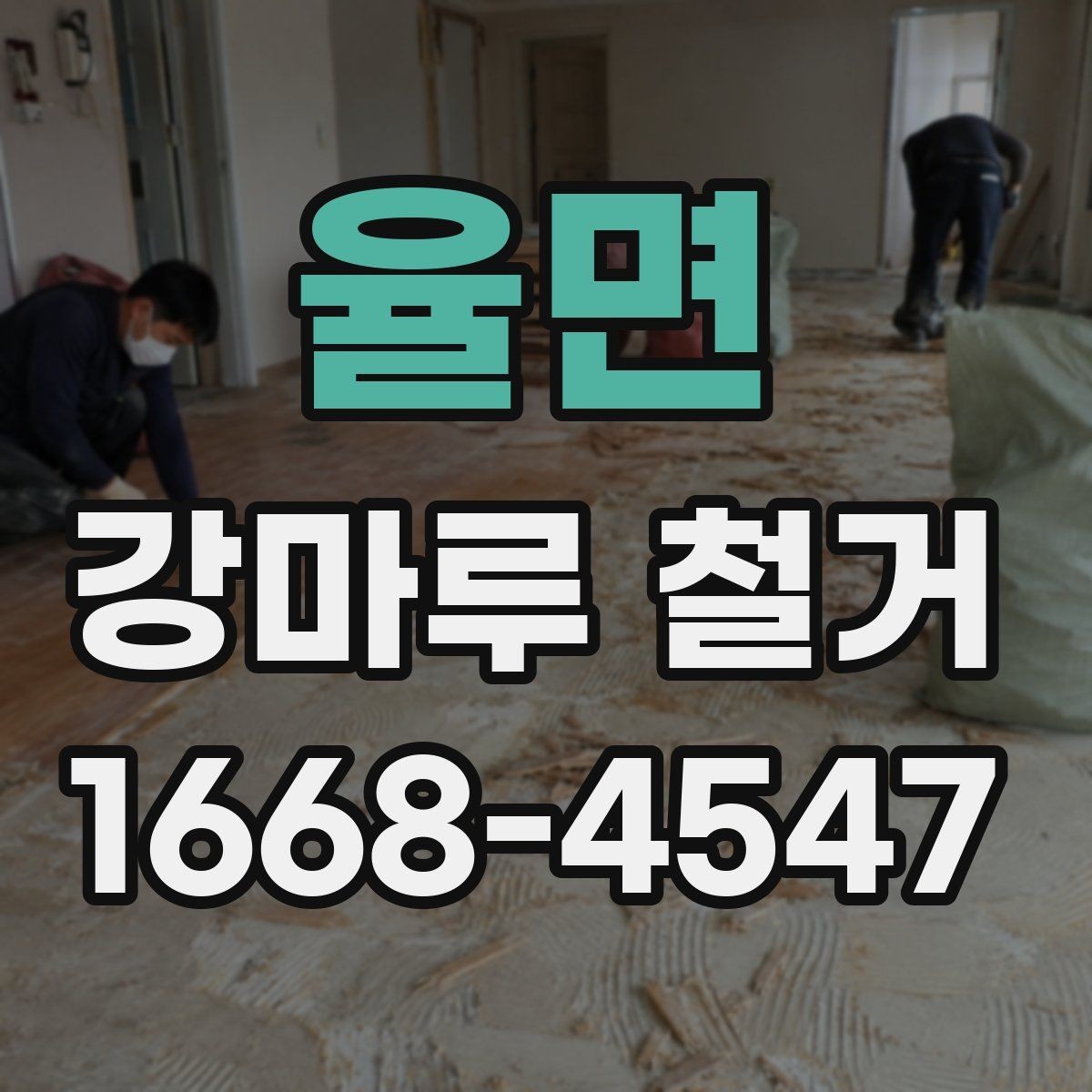 율면 강마루 철거 후 새 시공을 위한 바닥 정리