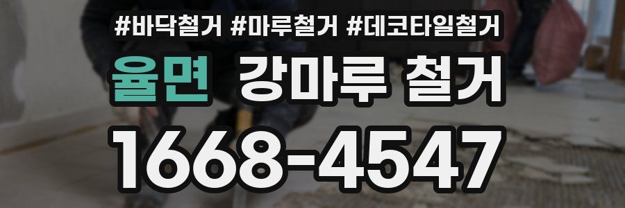 율면 강마루 철거