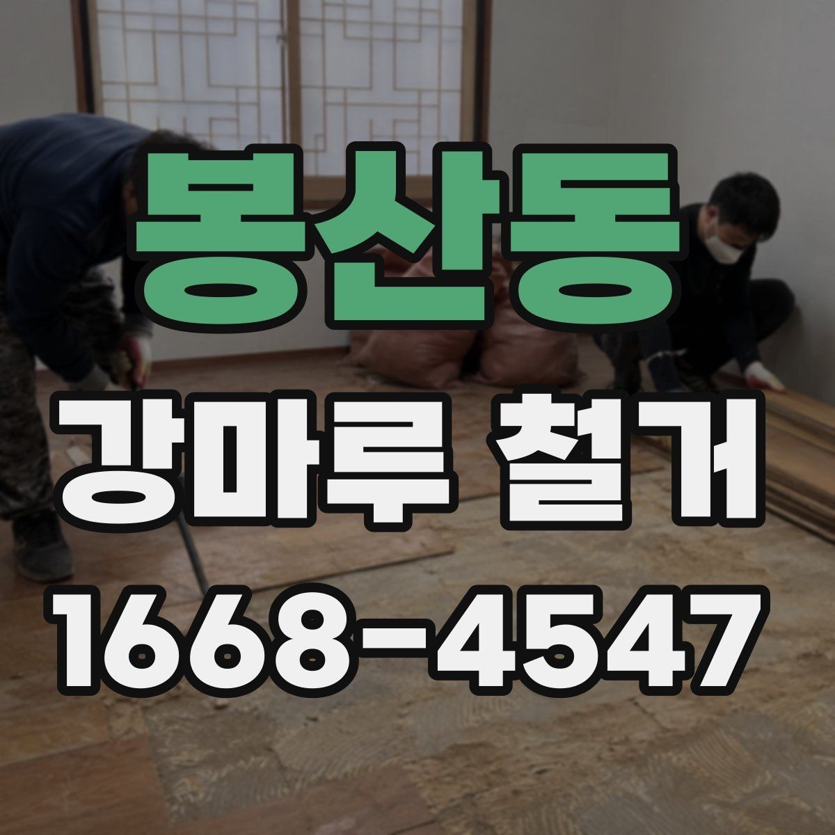 봉산동 강마루 철거 시 층간소음 걱정 줄이는 팁