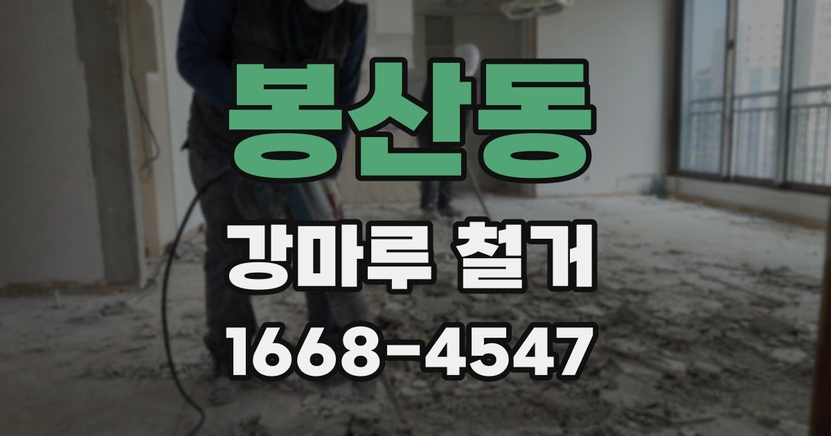 봉산동 강마루 철거