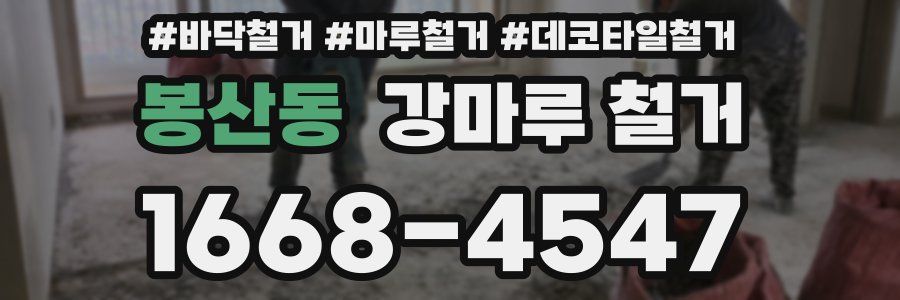 봉산동 강마루 철거