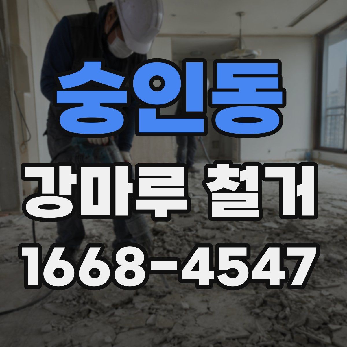 숭인동 강마루 철거 시 바닥 평탄도 확인이 필요한 이유