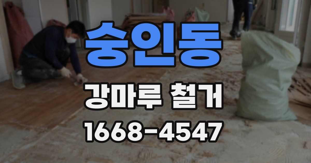 숭인동 강마루 철거