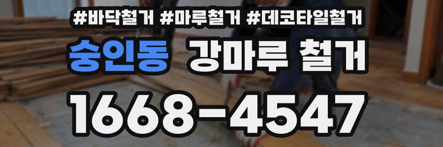 숭인동 강마루 철거