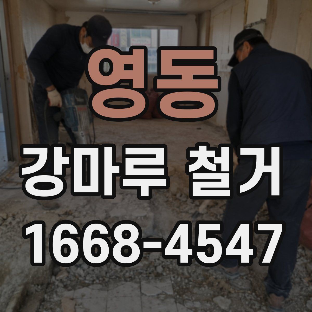 영동 강마루 철거 전 확인하는 소유주와 세입자 기준