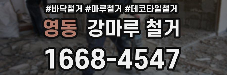 영동 강마루 철거