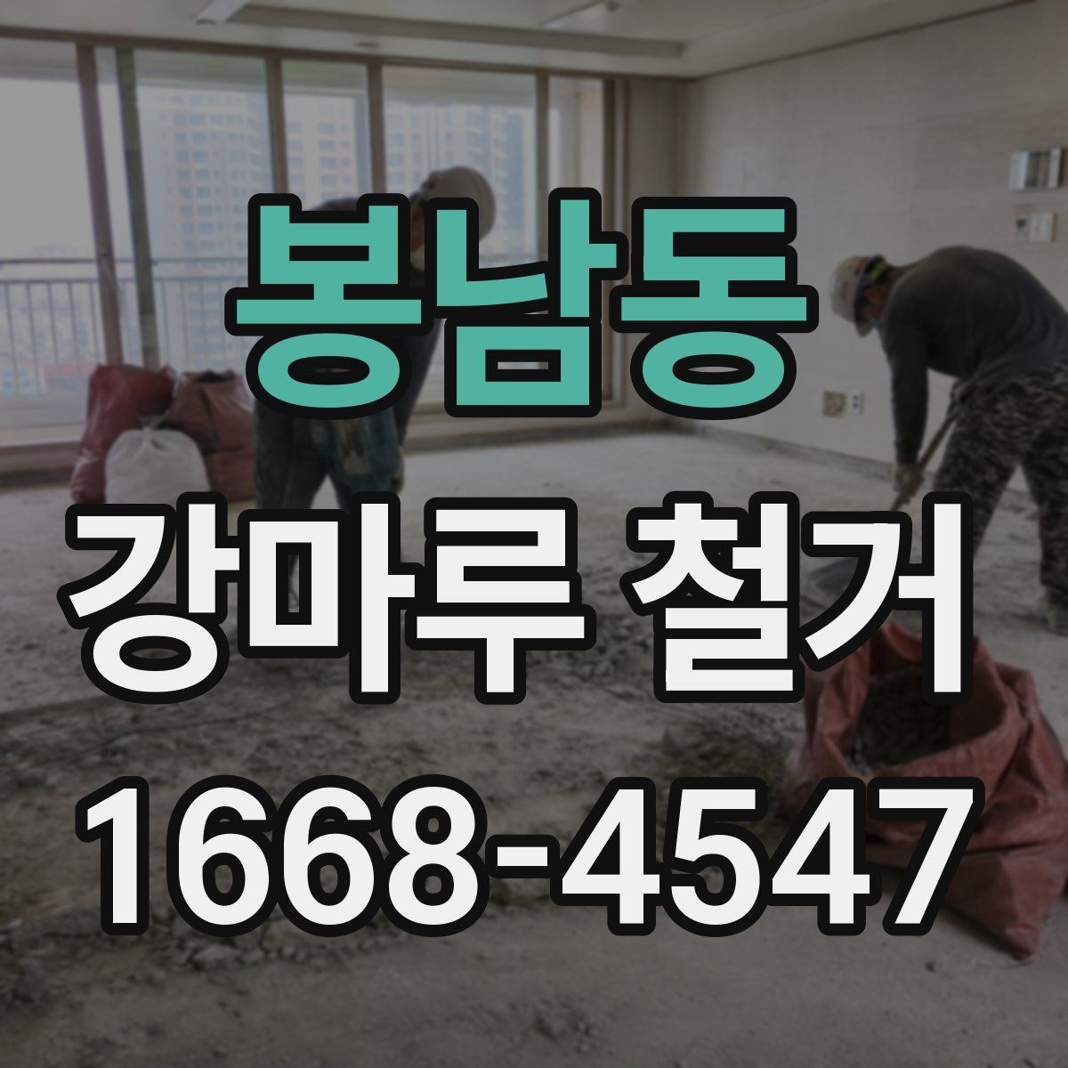 봉남동 강마루 철거 시 층간소음 민원 예방하기