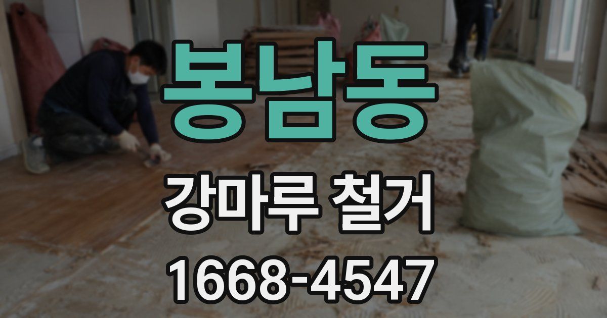 봉남동 강마루 철거