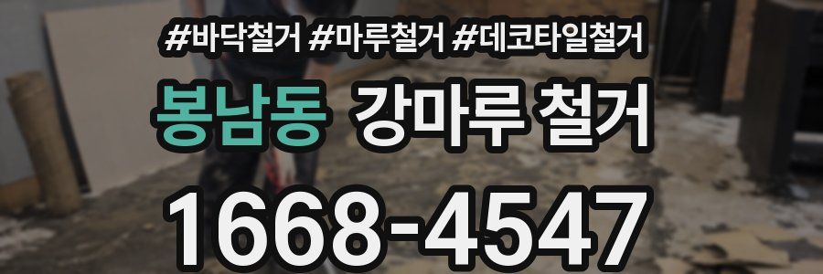 봉남동 강마루 철거