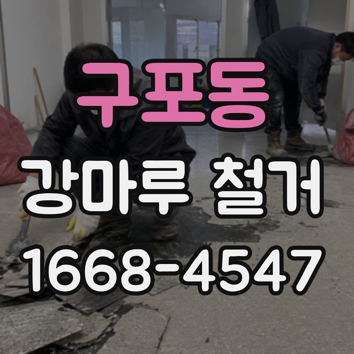 구포동 강마루 철거 후 방수 상태 확인은 왜 필요할까