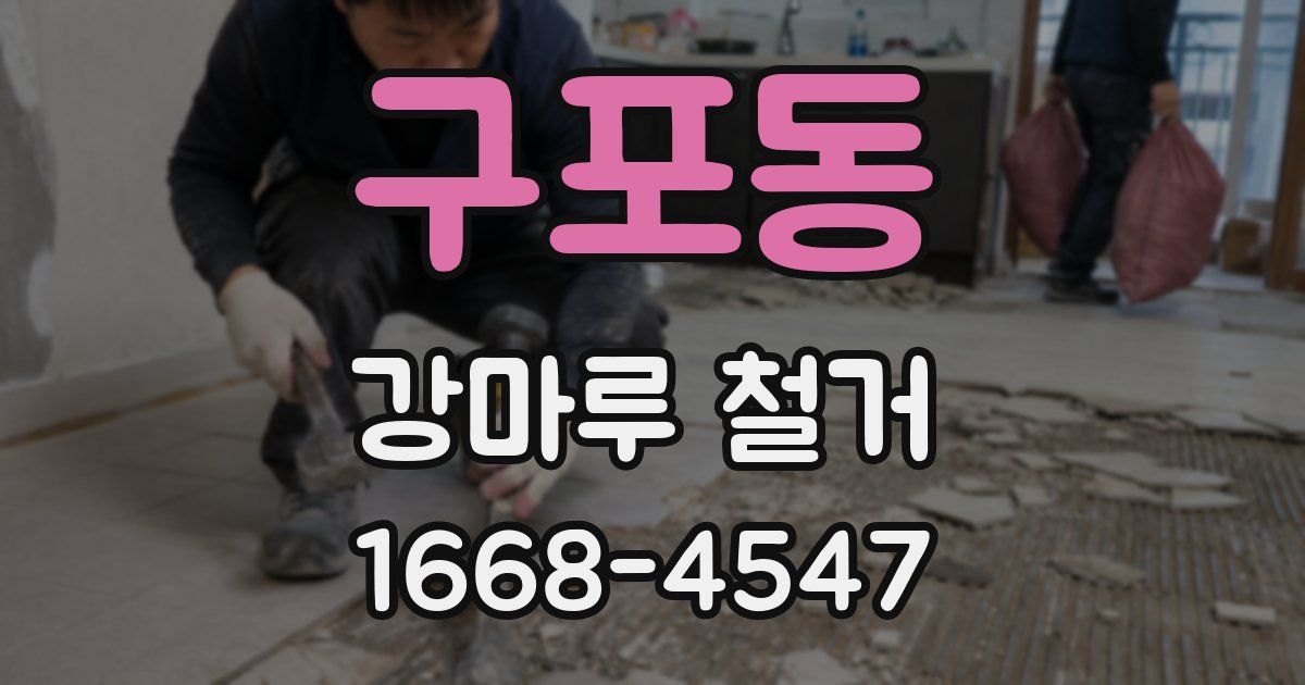 구포동 강마루 철거