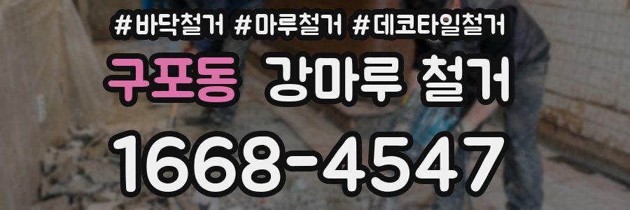 구포동 강마루 철거