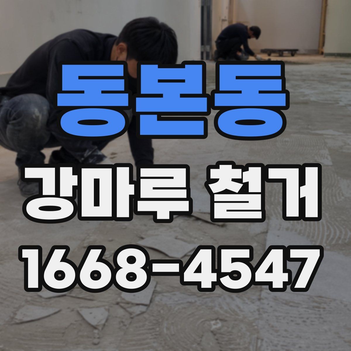 동본동 강마루 철거 후 재시공 전 하자 예방 방법