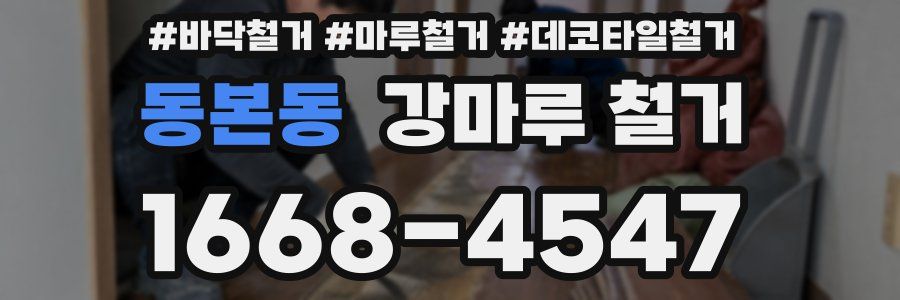 동본동 강마루 철거