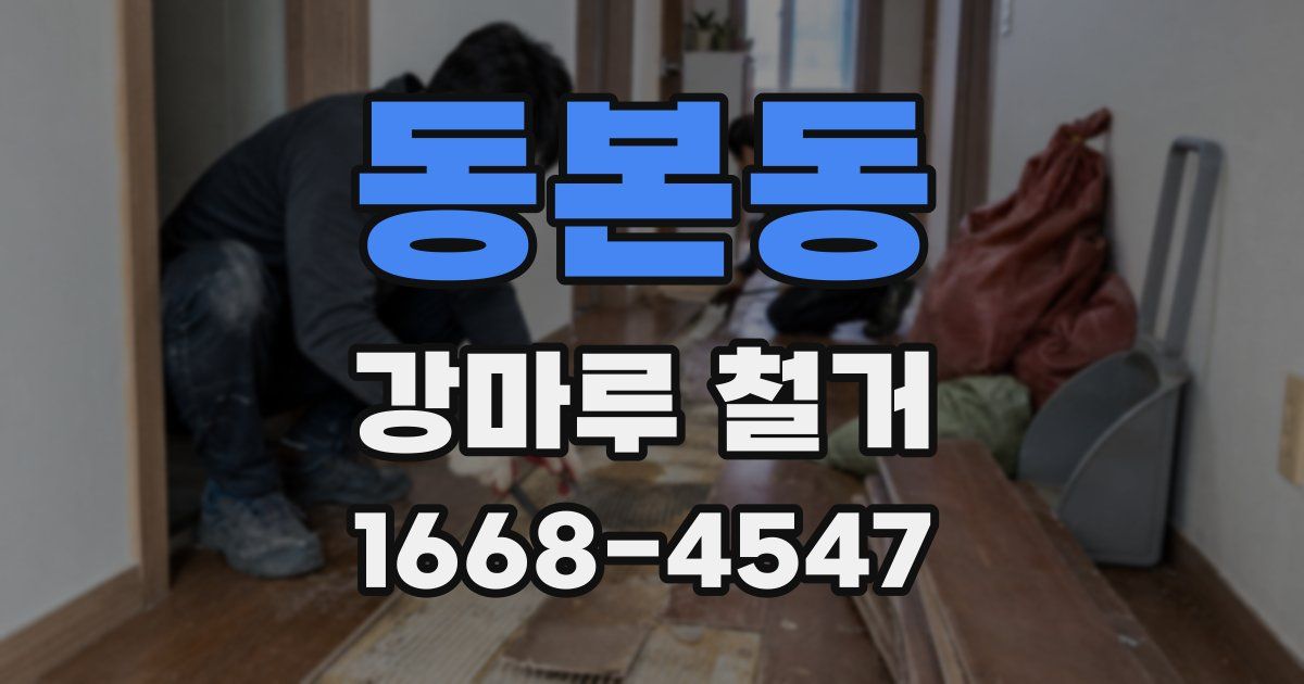 동본동 강마루 철거
