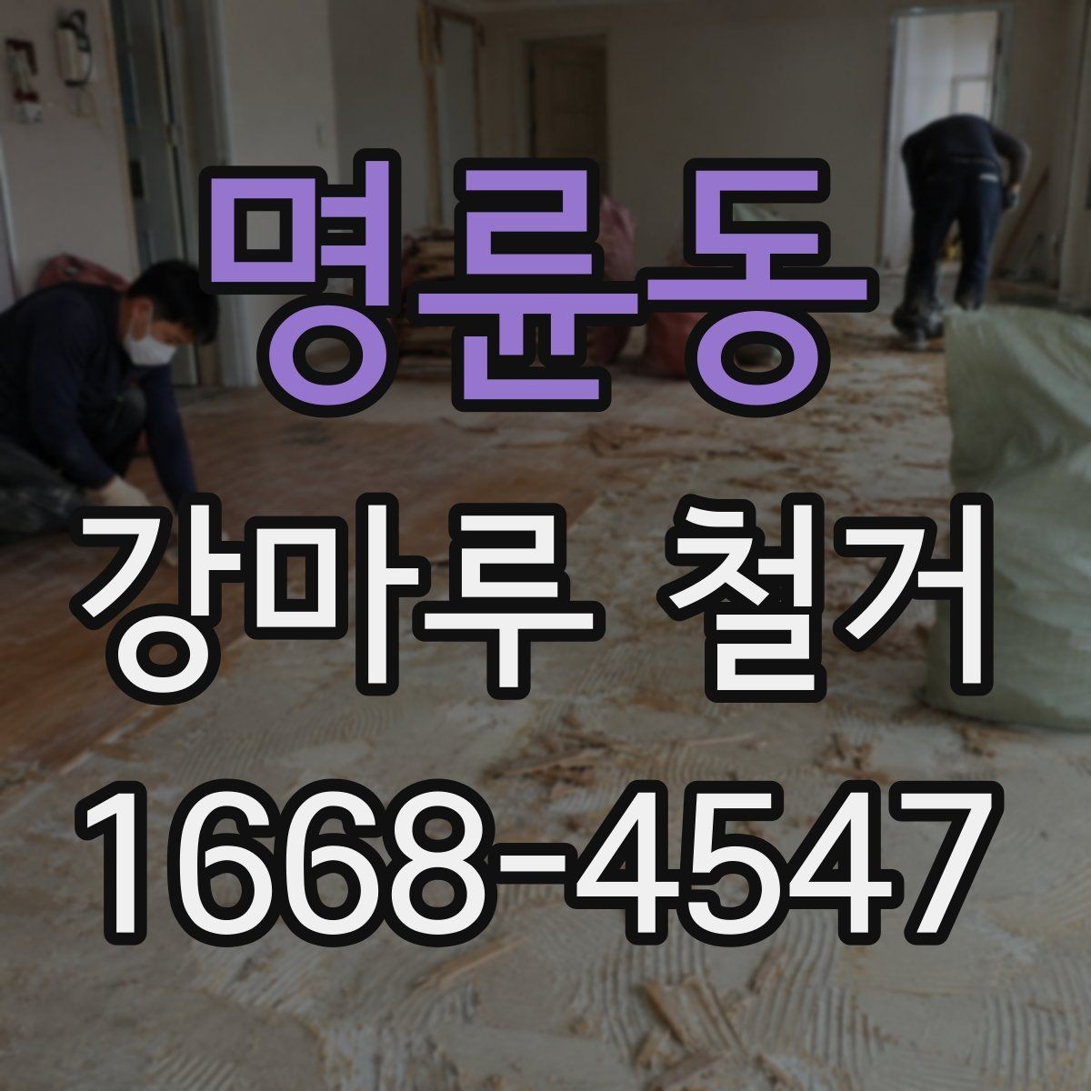 명륜동 강마루 철거 전 확인해야 할 작업 구간