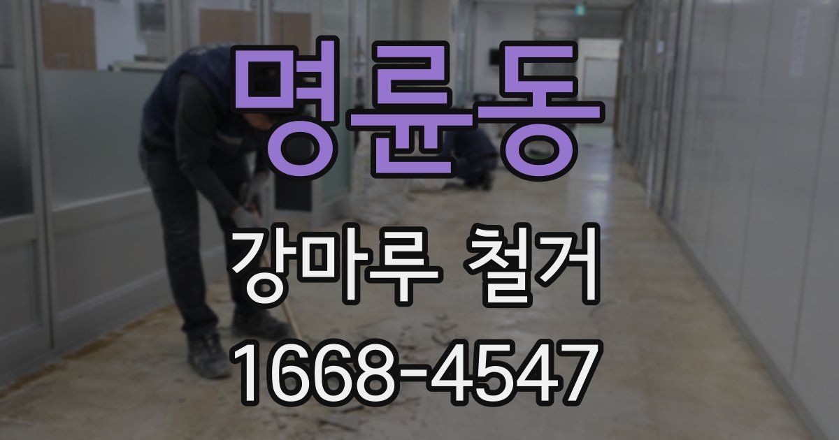 명륜동 강마루 철거