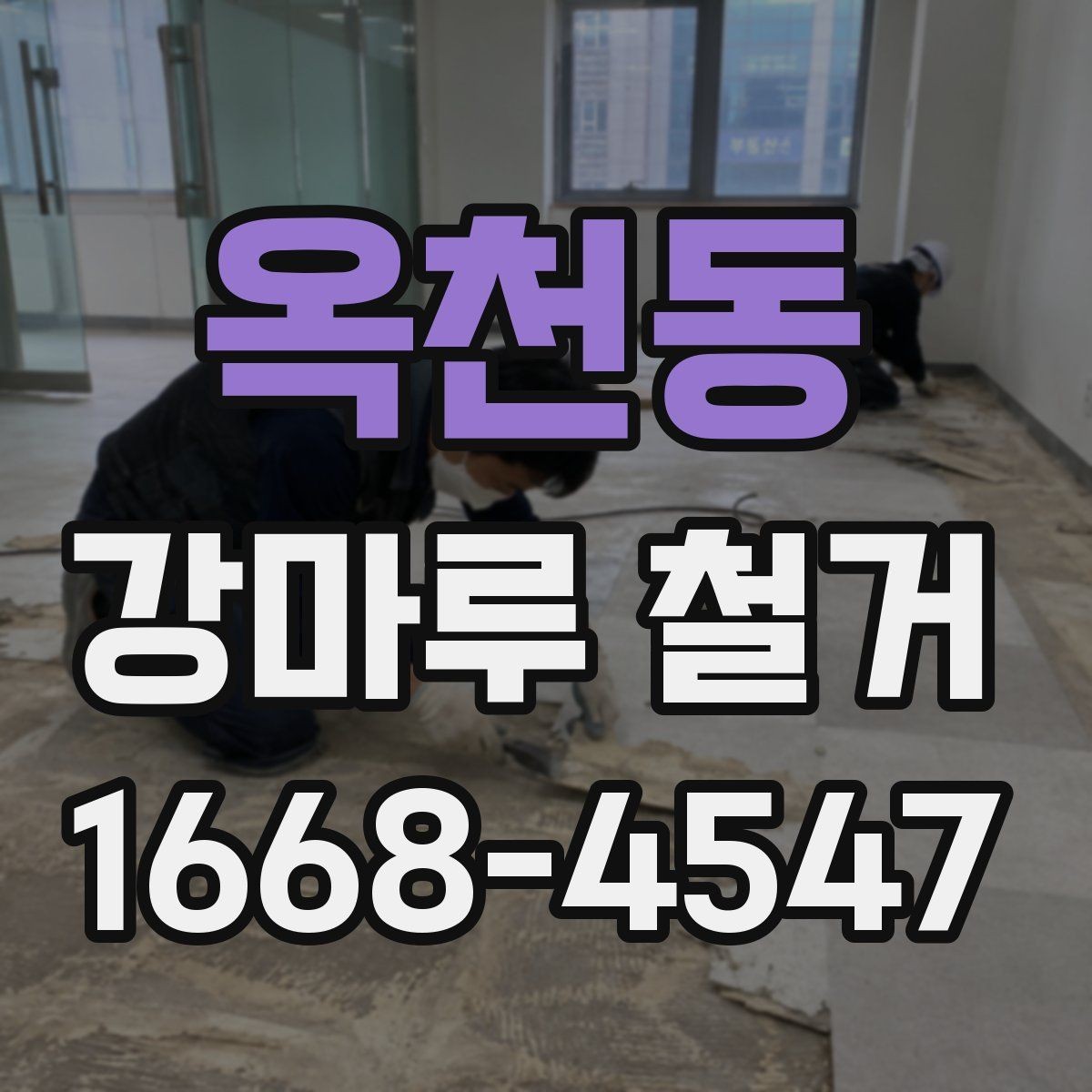 옥천동 강마루 철거 후 먼지 청소와 정리 순서