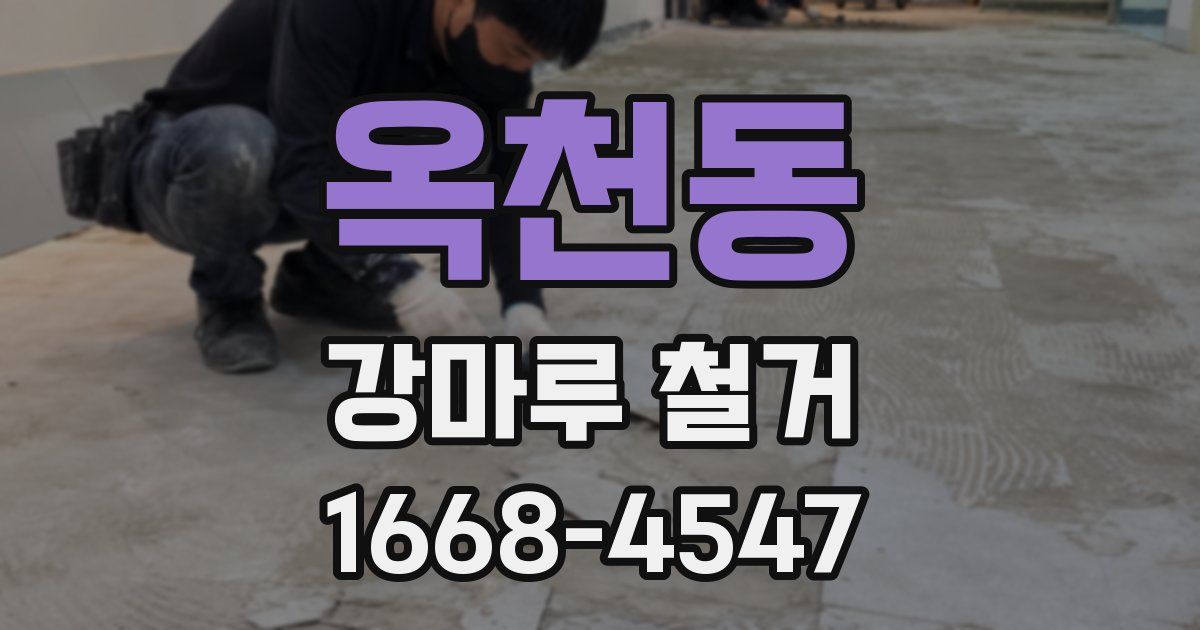 옥천동 강마루 철거