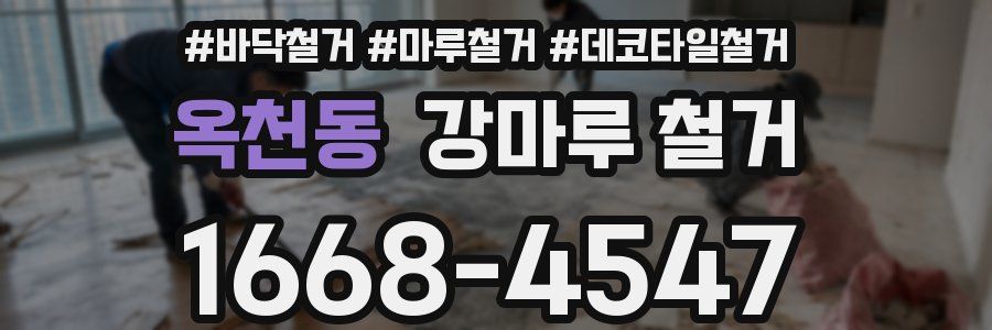 옥천동 강마루 철거