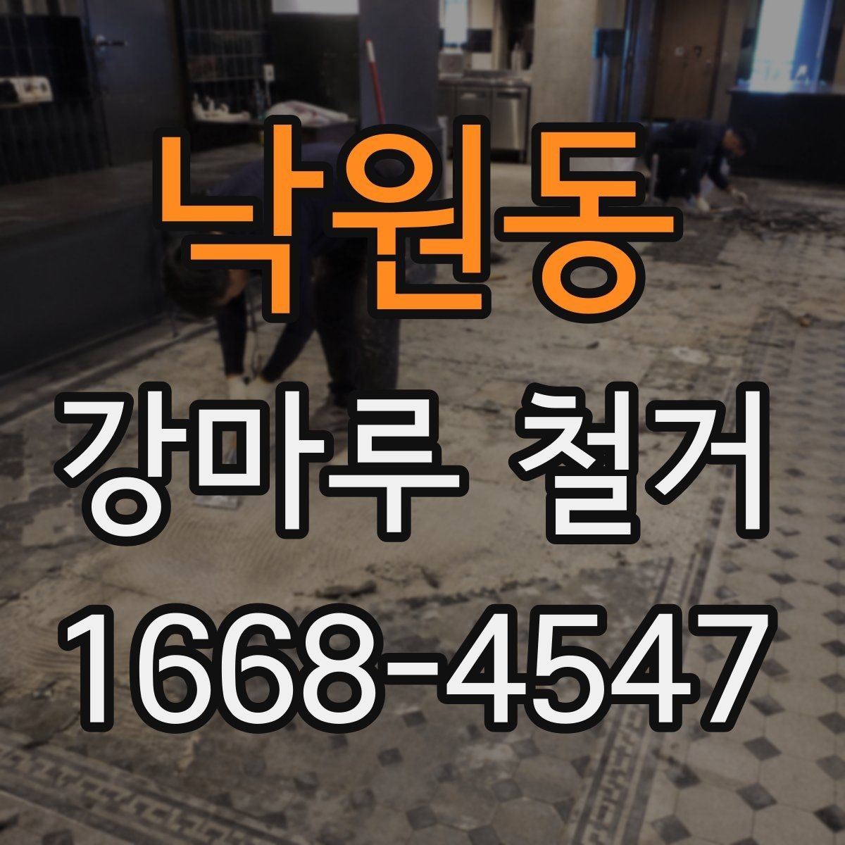 낙원동 강마루 철거 견적 받을 때 비교할 항목