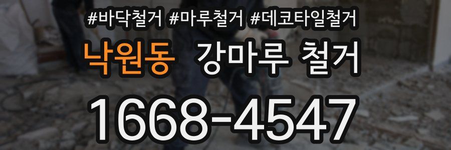 낙원동 강마루 철거